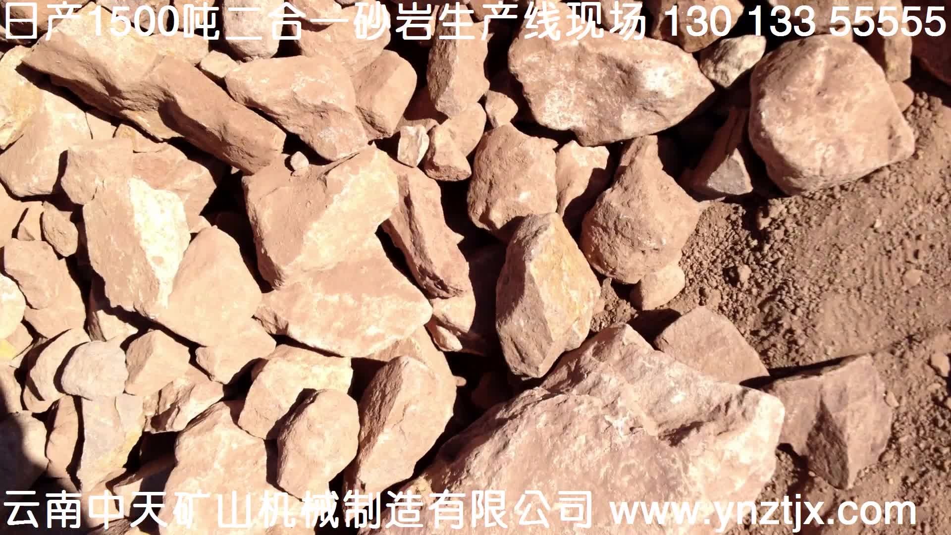 云南日產(chǎn)1500噸砂巖二合一生產(chǎn)線現(xiàn)場視頻一