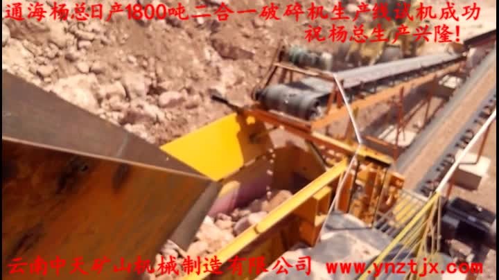 通海楊總?cè)债a(chǎn)1800噸二合一破碎機(jī)生產(chǎn)線試機(jī)成功，祝楊總生產(chǎn)興??！